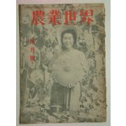 1944년 日本刊 농업세계(農業世界) 4월호