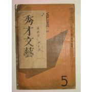 1937년 日本刊 수재문예(秀才文藝) 1책