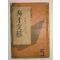 1937년 日本刊 수재문예(秀才文藝) 1책