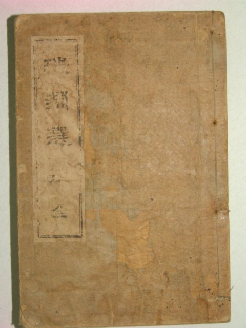 1919년 고종황제의 시문집인 주연선집(珠淵選集)1책완질