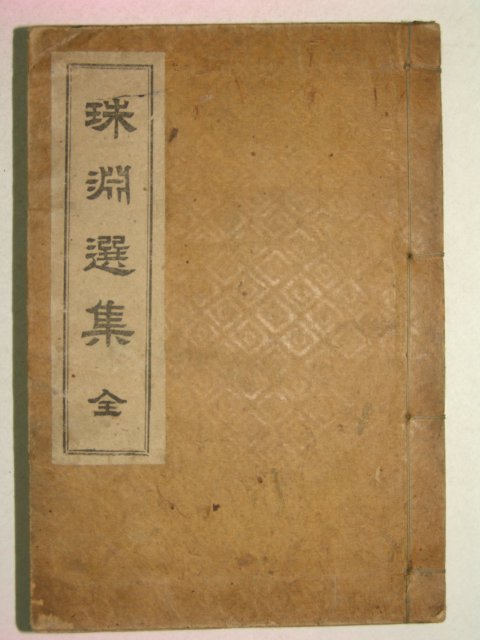 1920년 고종황제의 시문집인 주연선집(珠淵選集)1책완질
