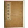1920년 고종황제의 시문집인 주연선집(珠淵選集)1책완질