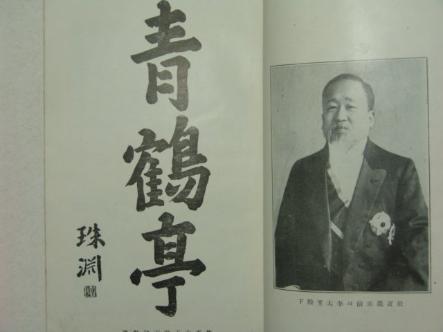 1919년 고종황제의 시문집인 주연선집(珠淵選集)1책완질