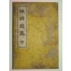 1919년 고종황제의 시문집인 주연선집(珠淵選集)1책완질