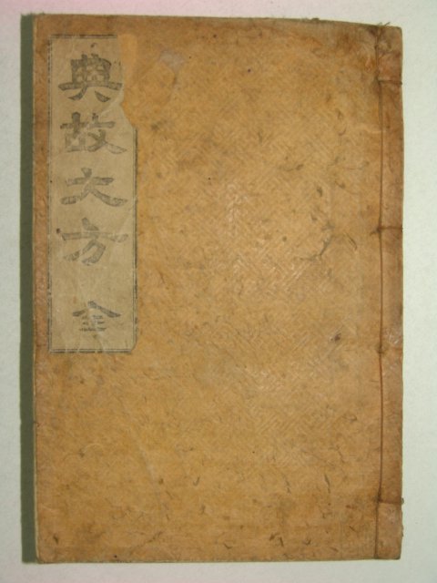 1926년 전고대방(典故大方) 姜斅錫 1책완질