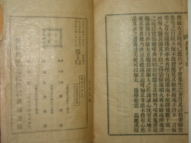 1926년 전고대방(典故大方) 姜斅錫 1책완질