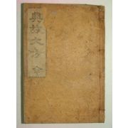 1926년 전고대방(典故大方) 姜斅錫 1책완질