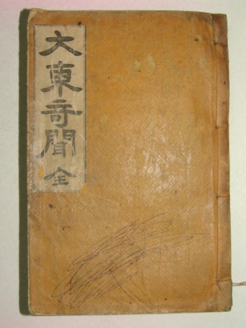 1926년 대동기문(大東奇聞)1책완질