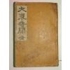 1926년 대동기문(大東奇聞)1책완질