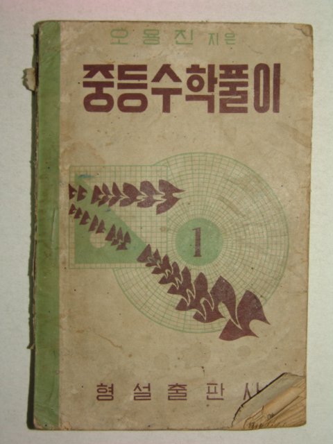 1954년 오용진 중등수학풀이