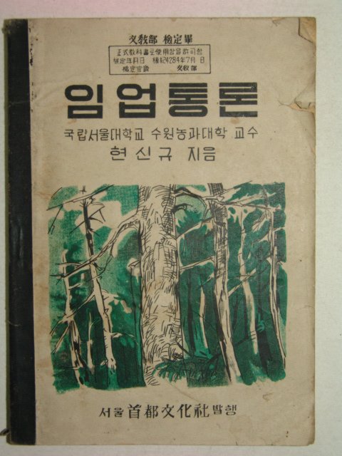 1951년 현신규 임업통론