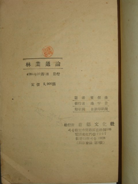 1951년 현신규 임업통론