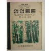 1951년 현신규 임업통론