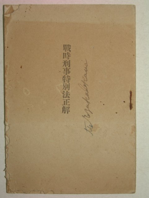 1942년 日本刊 전시형사특별법정해(戰時刑事特別法正解)