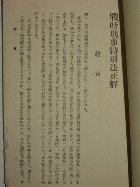 1942년 日本刊 전시형사특별법정해(戰時刑事特別法正解)