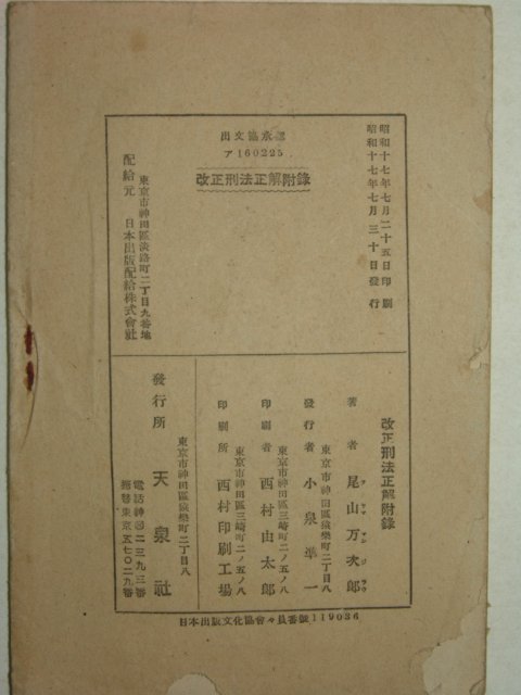 1942년 日本刊 전시형사특별법정해(戰時刑事特別法正解)