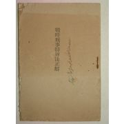 1942년 日本刊 전시형사특별법정해(戰時刑事特別法正解)