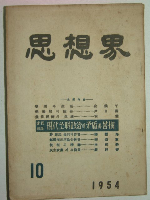 1954년 사상계(思想界) 10월호