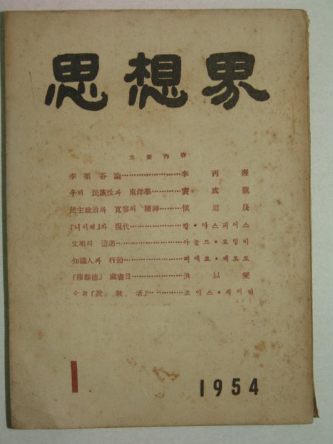 1954년 사상계(思想界) 1월호