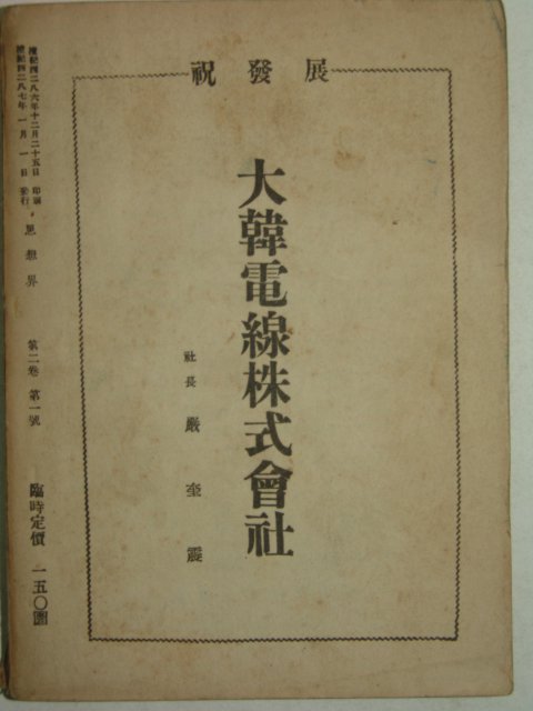 1954년 사상계(思想界) 1월호