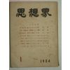 1954년 사상계(思想界) 1월호