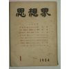 1954년 사상계(思想界) 1월호