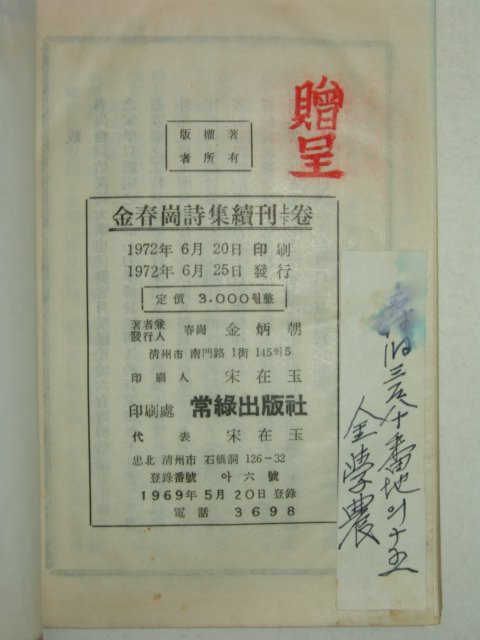 1972년 칠언사율 김춘강시집(金春崗詩集)1책완질