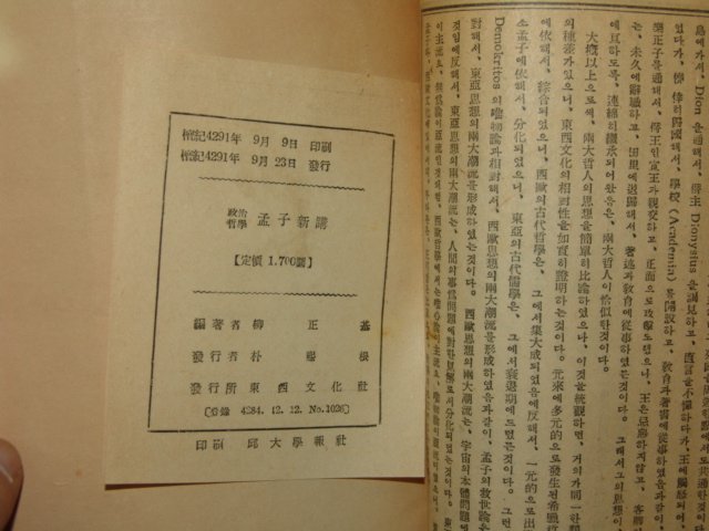 1958년 류정기(柳正基) 정치철학 맹자신강