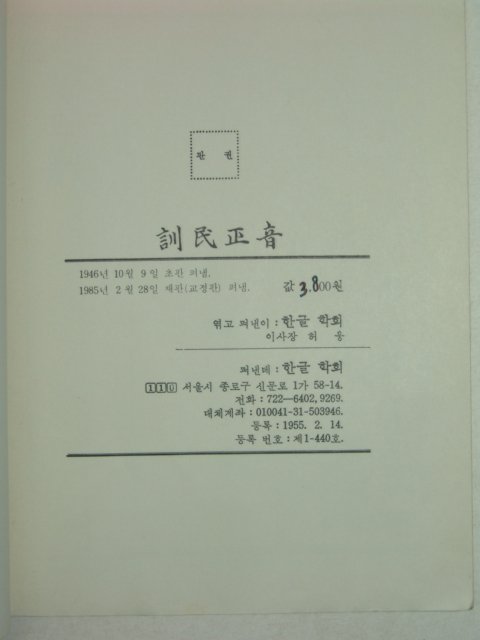 1985년 한글학회 훈민정음 1책완질
