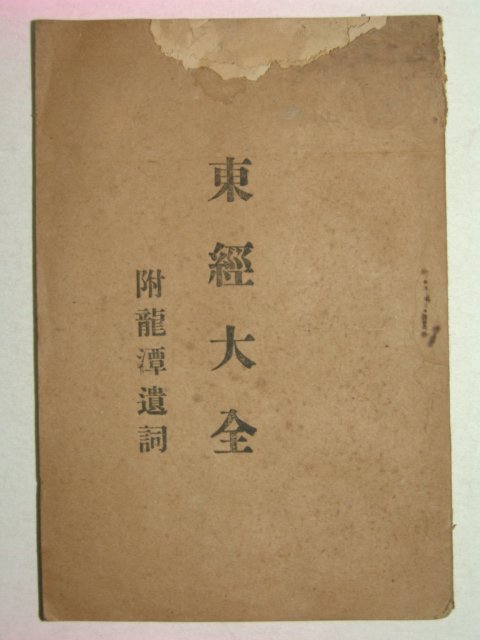 1946년 동경대전(東經大全) 1책완질