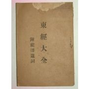 1946년 동경대전(東經大全) 1책완질