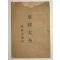 1946년 동경대전(東經大全) 1책완질