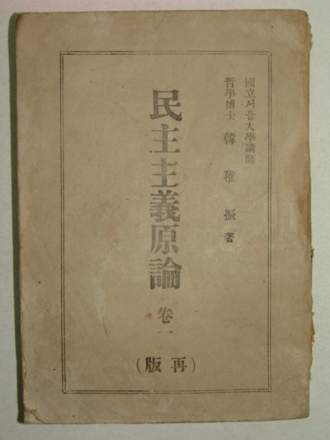 1948년 민주주의 원론