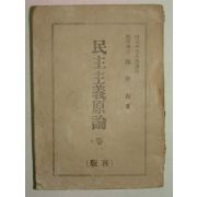 1948년 민주주의 원론