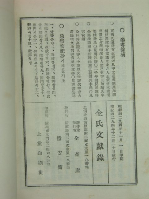 1961년 전씨문헌록(全氏文獻錄) 1책완질