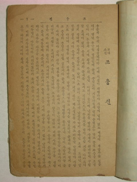 1978년 향민사 조웅전 1책완질