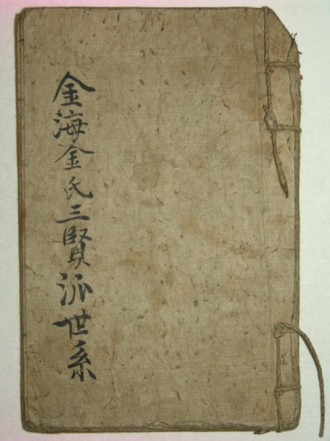 필사본 김해김씨삼현파세보(金海金氏三賢派世譜) 1책완질