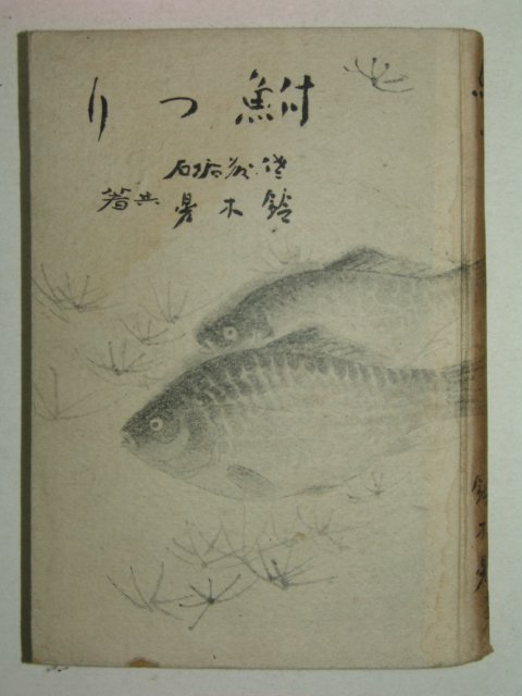 1942년 日本刊 어부(魚付) 1책완질