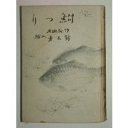 1942년 日本刊 어부(魚付) 1책완질