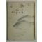 1942년 日本刊 어부(魚付) 1책완질