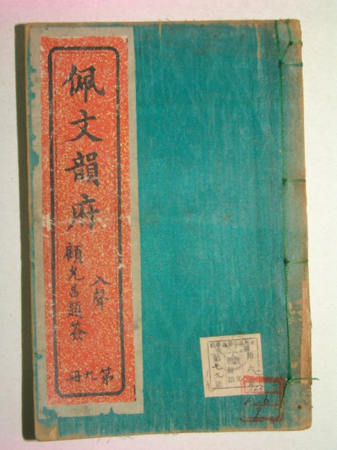 패문운부(佩文韻府) 1책