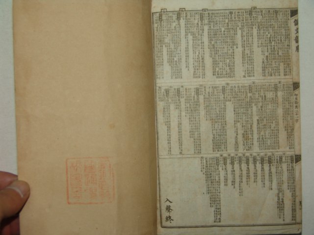 패문운부(佩文韻府) 1책