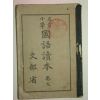 1929년 휘상소학 국어독본 권9