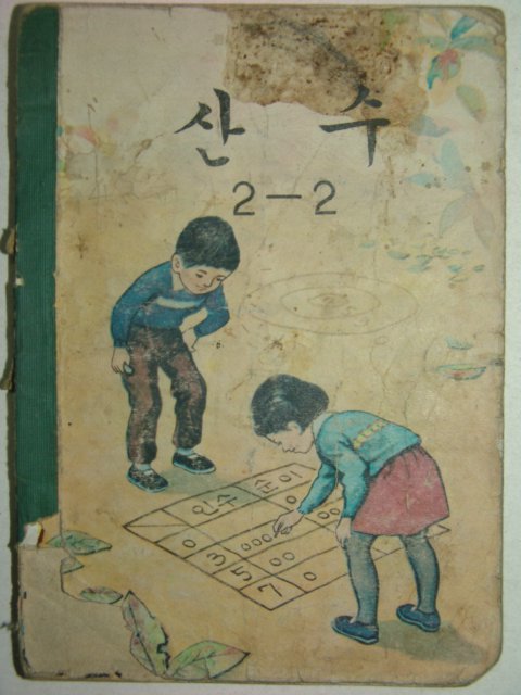 1969년 산수 2-2