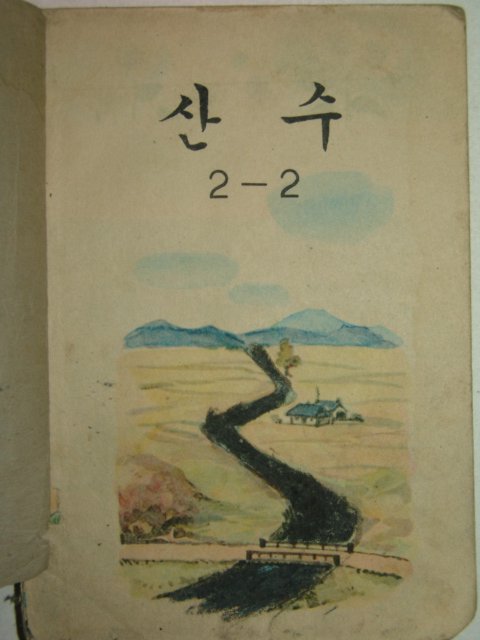 1969년 산수 2-2