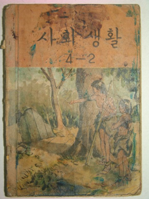 1960년 사회생활 4-2