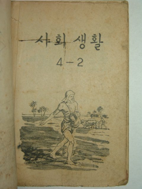 1960년 사회생활 4-2