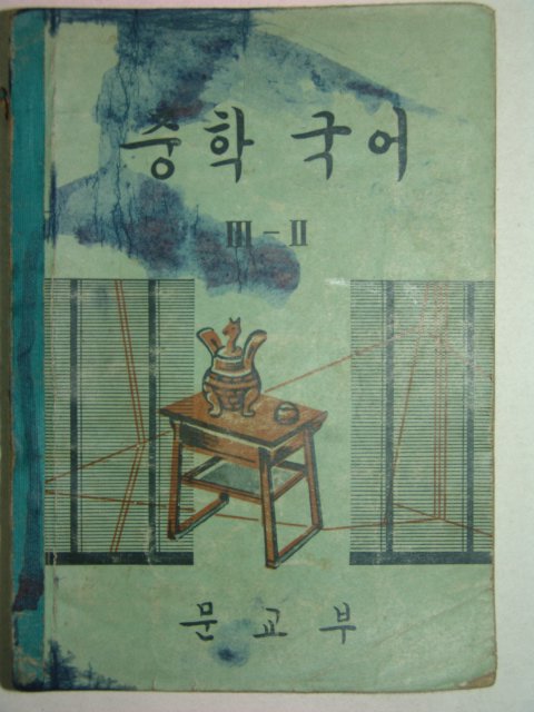 1966년 중학국어 3-2