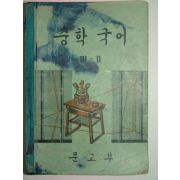 1966년 중학국어 3-2