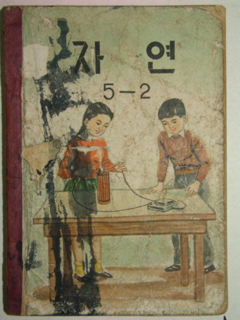 1960년 자연 5-2